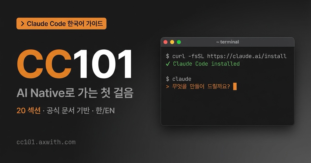 CC101 — Claude Code 한국어 입문 가이드